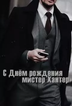 С Днём рождения, мистер Хантер