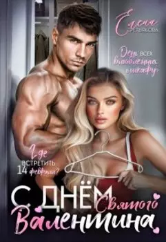 С Днём Святого Валентина!