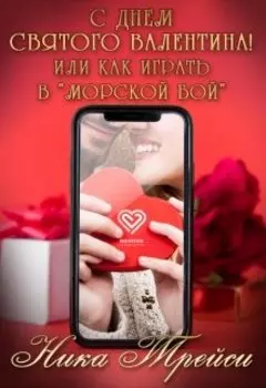 С днём Святого Валентина! или Как играть в "Морской бой"