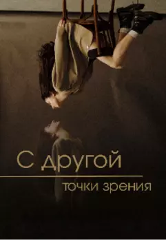 С другой точки зрения