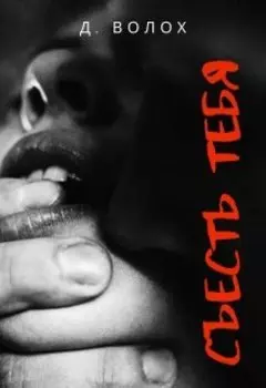 Съесть тебя