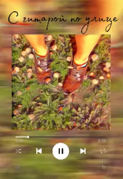 С гитарой по улице