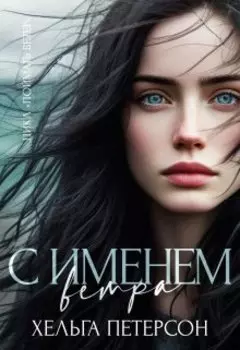 С именем ветра