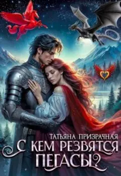 С кем резвятся пегасы?