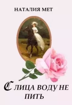 С лица воду не пить
