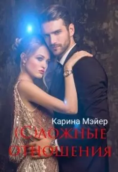 (с)ложные отношения