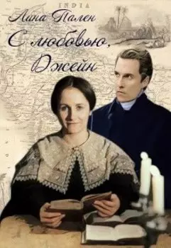 С любовью, Джейн