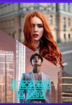 С любовью из... Сеула