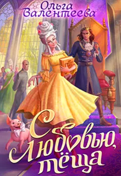 С любовью, теща!