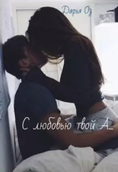С любовью твой А...