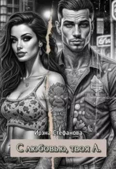 С любовью, твоя А.