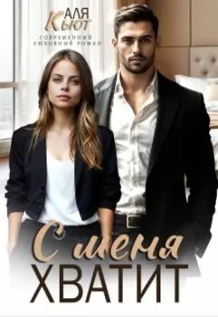 С меня хватит