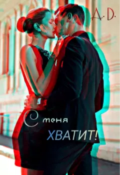 С меня хватит!