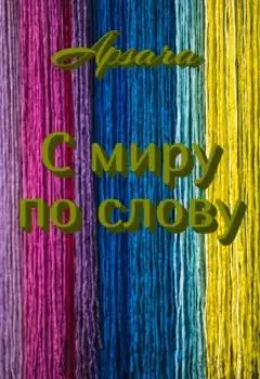 С миру по слову