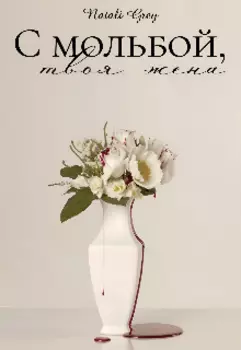 С мольбой, твоя жена.