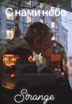 С нами небо