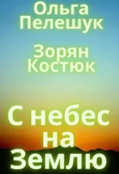 С небес на Землю