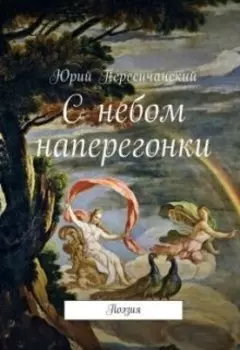 С небом наперегонки