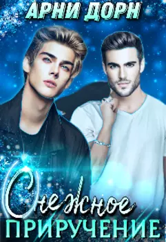 (с)нежное приручение