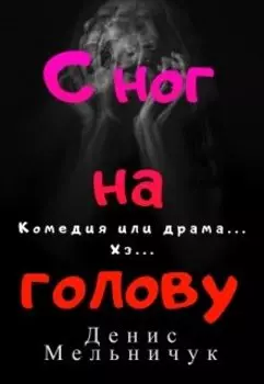 С ног на голову