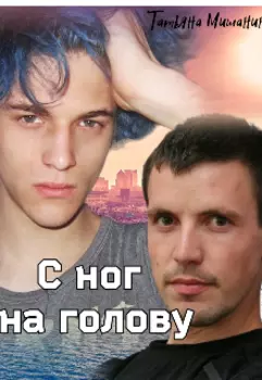 С ног на голову