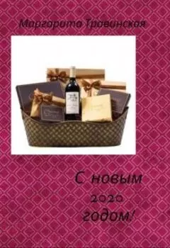 С новым - 2020 - годом!