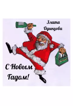 С Новым Гадом!