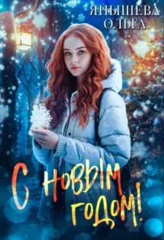 С Новым Годом!