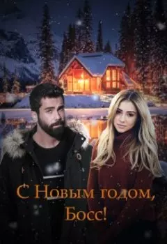 С Новым годом, Босс (бонус)