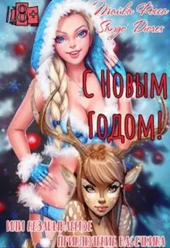 С Новым годом! Или незабываемое приключение Васечкина