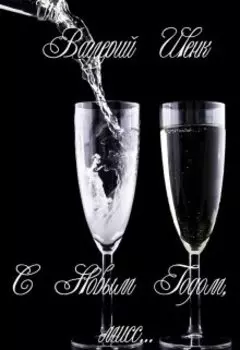 С Новым Годом, мисс