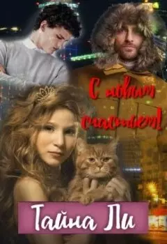 С новым счастьем!