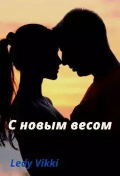 С новым весом
