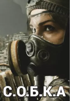 С.О.Б.К.А