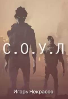 С.О.У.Л.