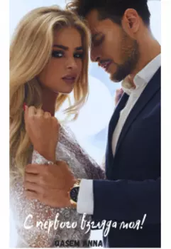 С первого взгляда моя!