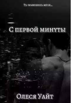С первой минуты
