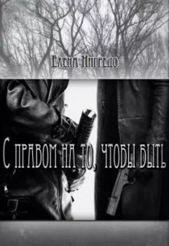 С правом на то, чтобы быть