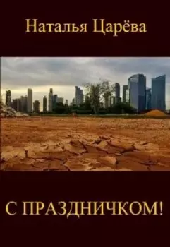 С праздничком!