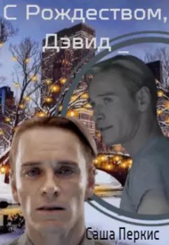 С Рождеством, Дэвид _