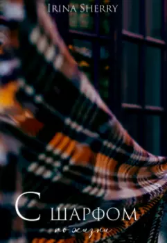 С шарфом по жизни