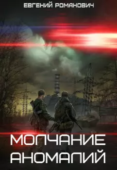 S.t.a.l.k.e.r. Молчание аномалий