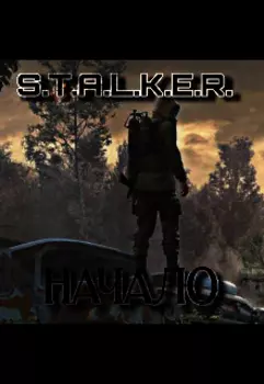 S.T.A.L.K.E.R. Начало