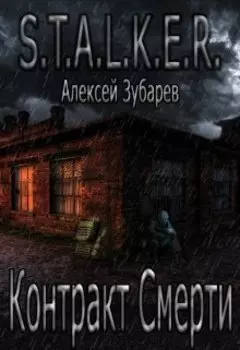 С.Т.А.Л.К.Е.Р. Рандеву со смертью