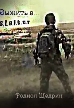 S.T.A.L.K.E.R. Выжить в...
