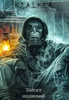 S.T.A.L.K.E.R.: "Закат иллюзий"