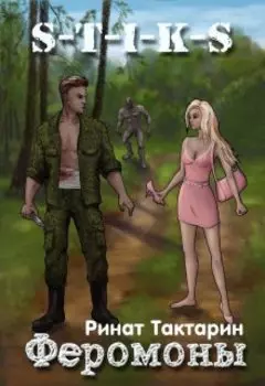 S-T-I-K-S Феромоны