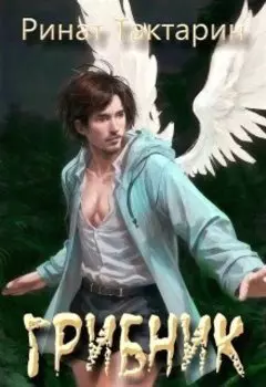 S-T-I-K-S Грибник