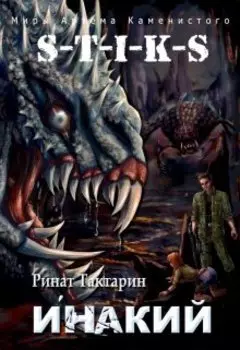 S-T-I-K-S Инакий