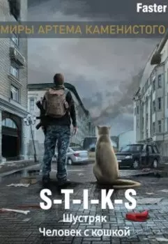 S-T-I-K-S Шустряк. Человек с кошкой.